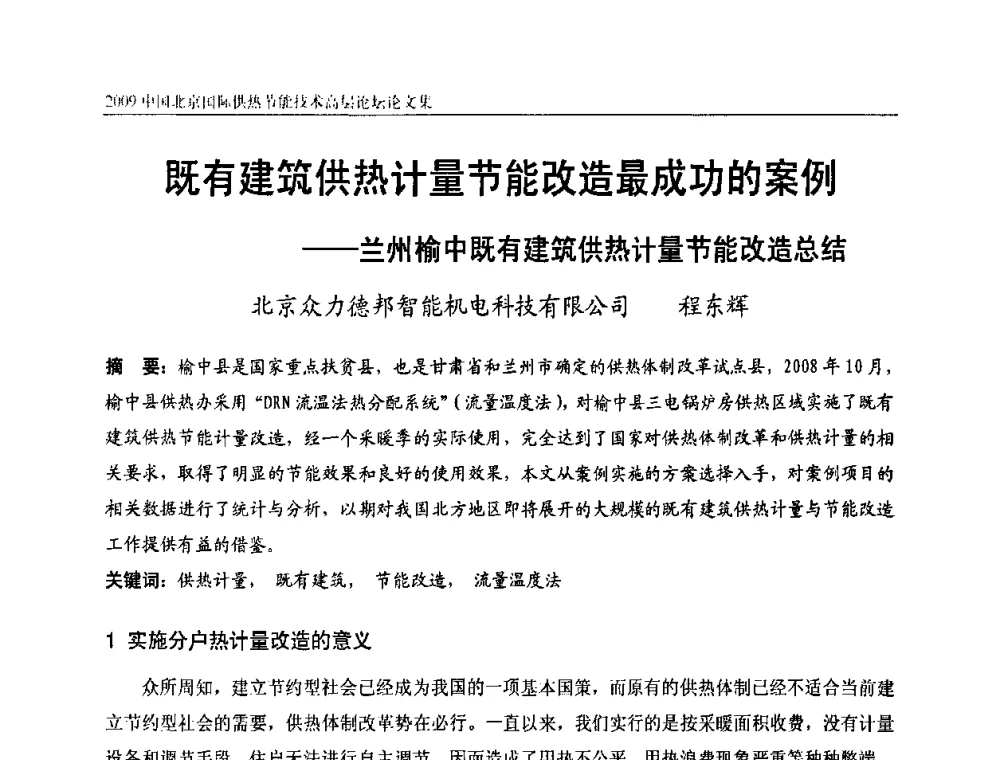既有建筑供热计量节能改造最成功的案例——兰州榆中既有建筑供热计量节能改造总结 - 2009中国北京国际供热节能技术高层论坛