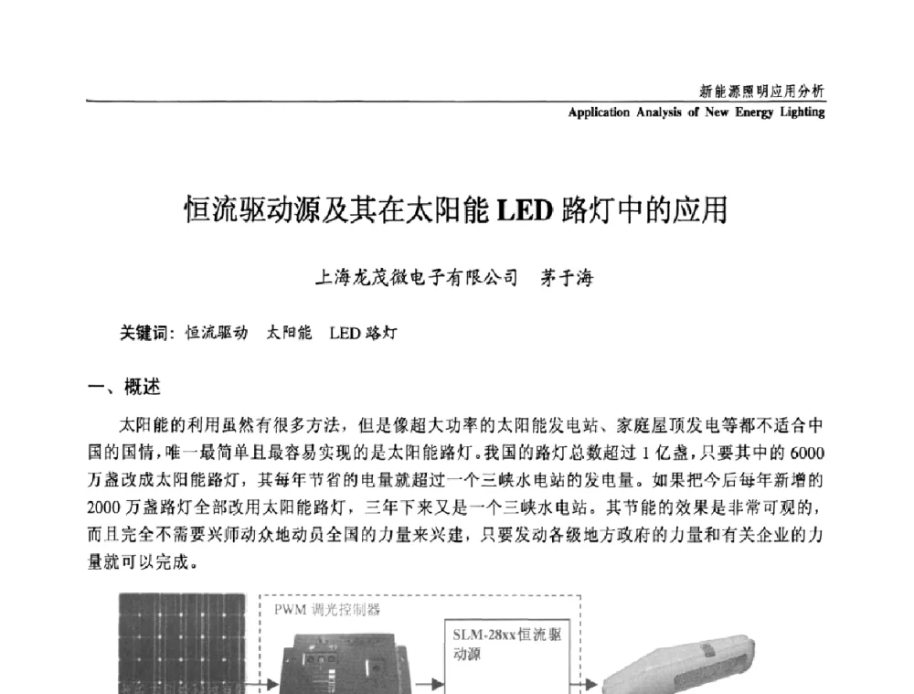 恒流驱动源及其在太阳能LED路灯中的应用 - 第三届国际新光源&新能源论坛