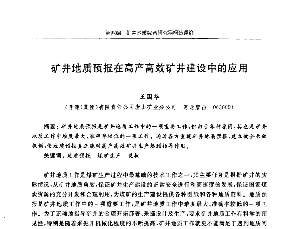 矿井地质预报在高产高效矿井建设中的应用 - 中国煤炭学会矿井地质专业委员会2008年学术论坛