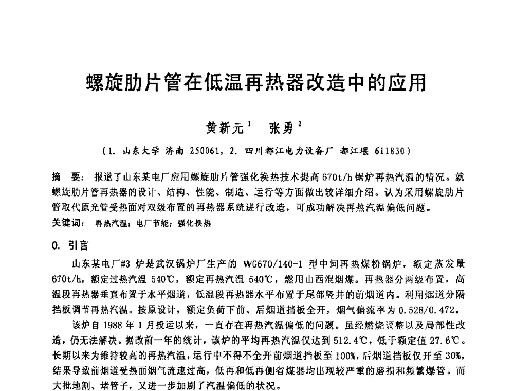 螺旋肋片管在低温再热器改造中的应用 - 2008年发电厂锅炉、汽机运行优化与节能改造研讨会