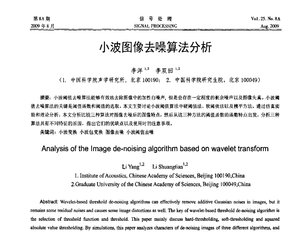 小波图像去噪算法分析 - 第十四届全国信号处理学术年会
