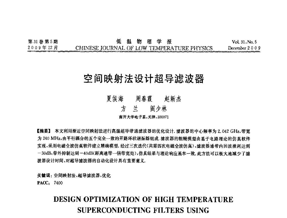 空间映射法设计超导滤波器 - 第十届超导学术交流会