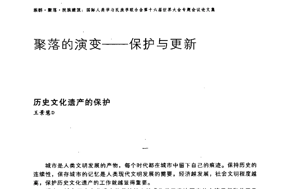 历史文化遗产的保护 - 国际人类学与民族学联合会第十六届世界大会专题会议