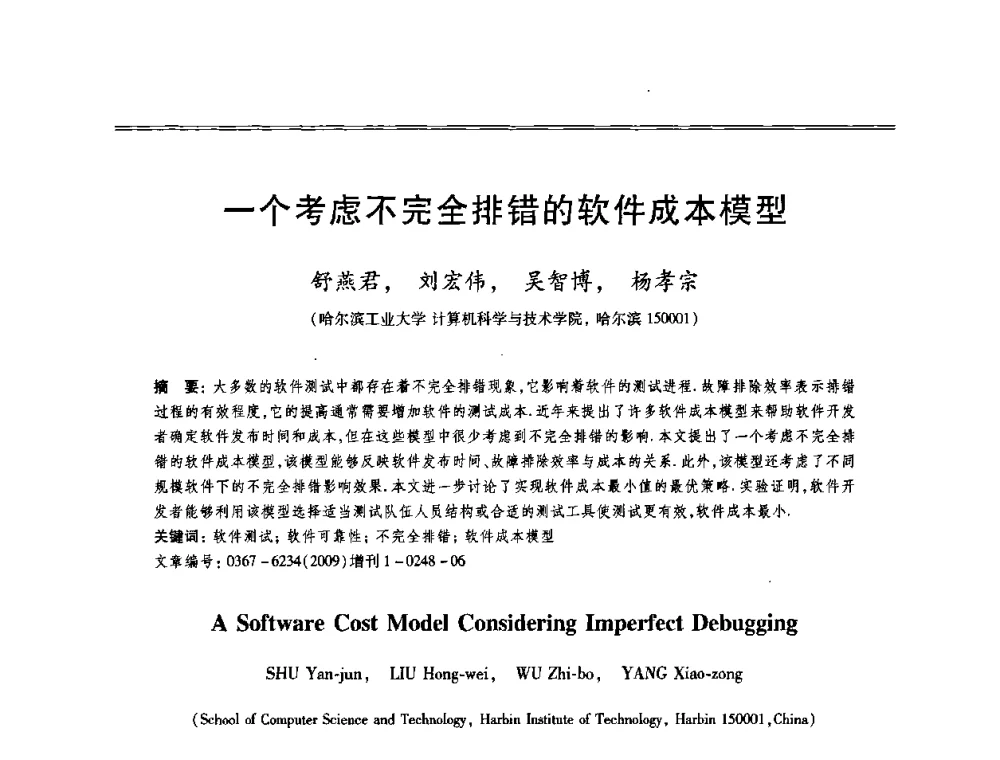 一个考虑不完全排错的软件成本模型 - 第十三届全国容错计算学术会议