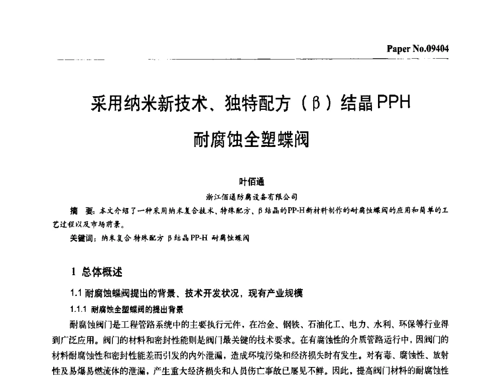 采用纳米新技术、独特配方(β)结晶PPH耐腐蚀全塑蝶阀 - 第四届中国国际腐蚀控制大会