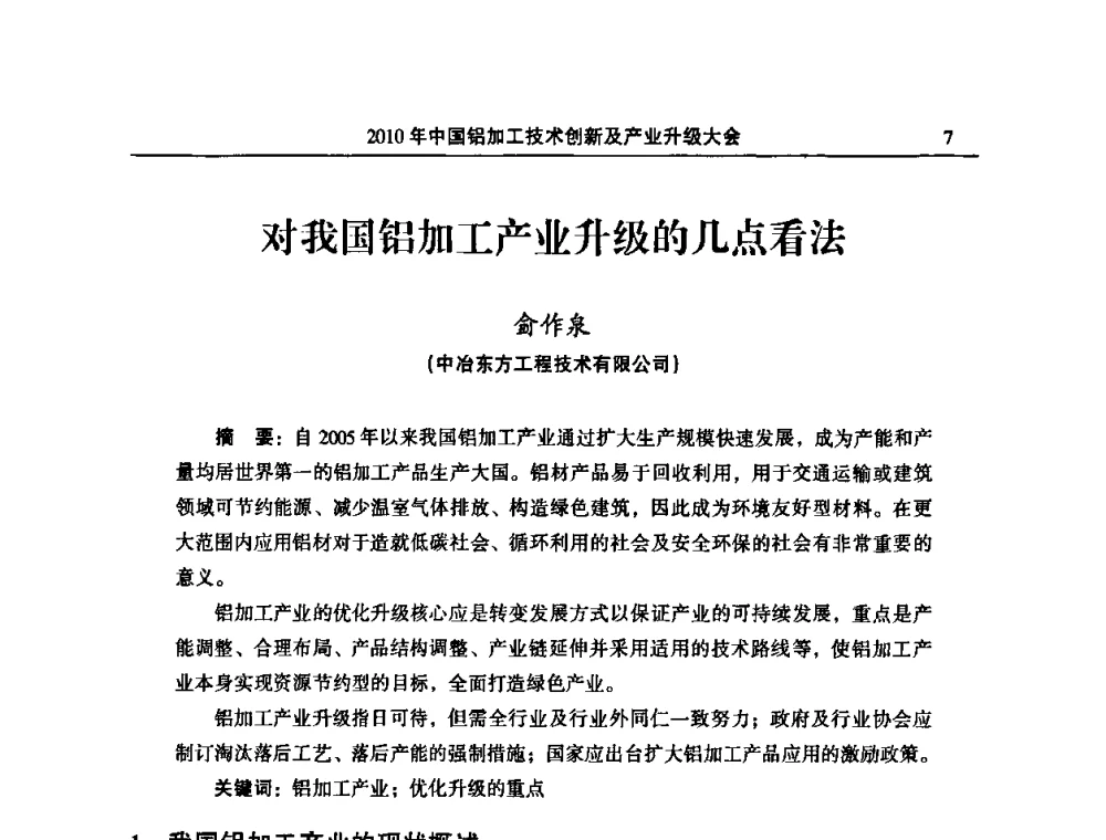对我国铝加工产业升级的几点看法 - 2010’中国铝加工技术创新及产业升级大会