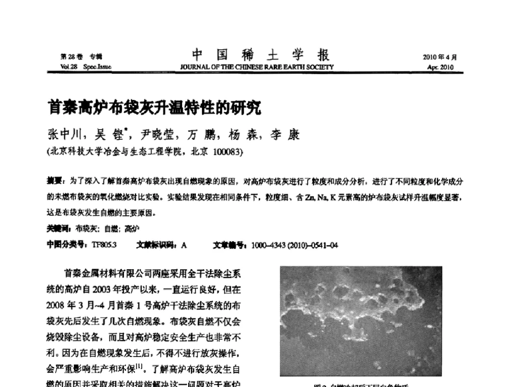 首秦高炉布袋灰升温特性的研究 - 2010年全国冶金物理化学学术会议