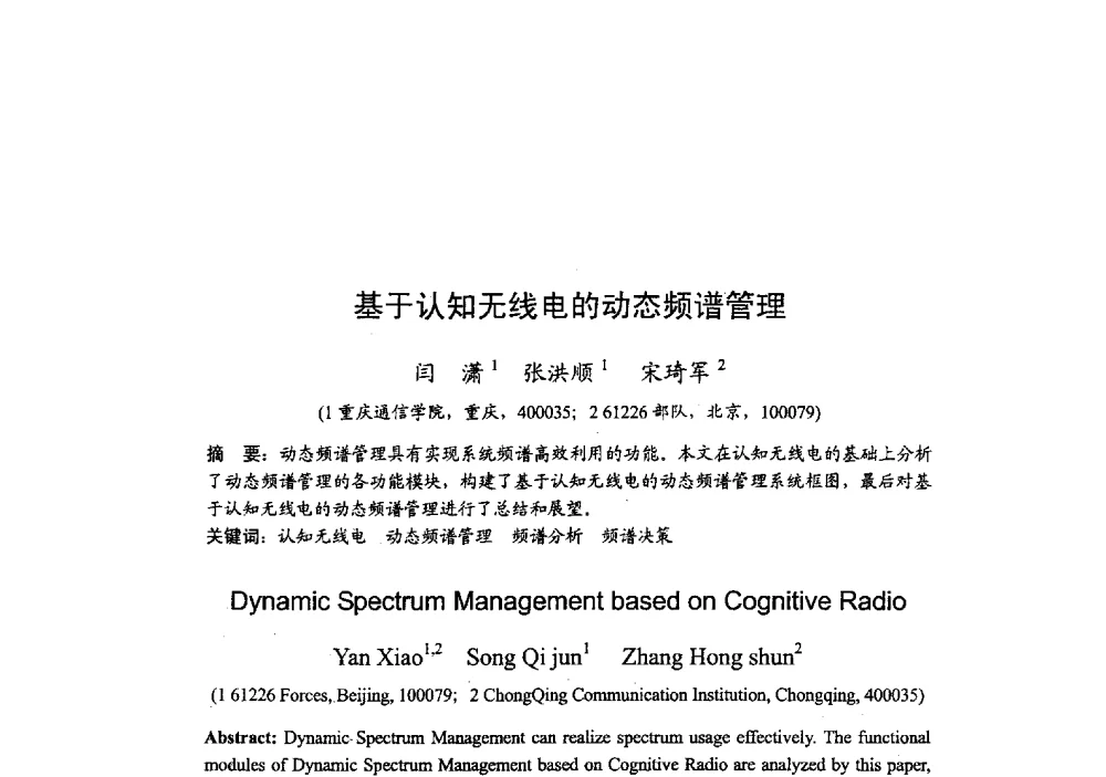 基于认知无线电的动态频谱管理 - 2009年全国无线电应用与管理学术会议