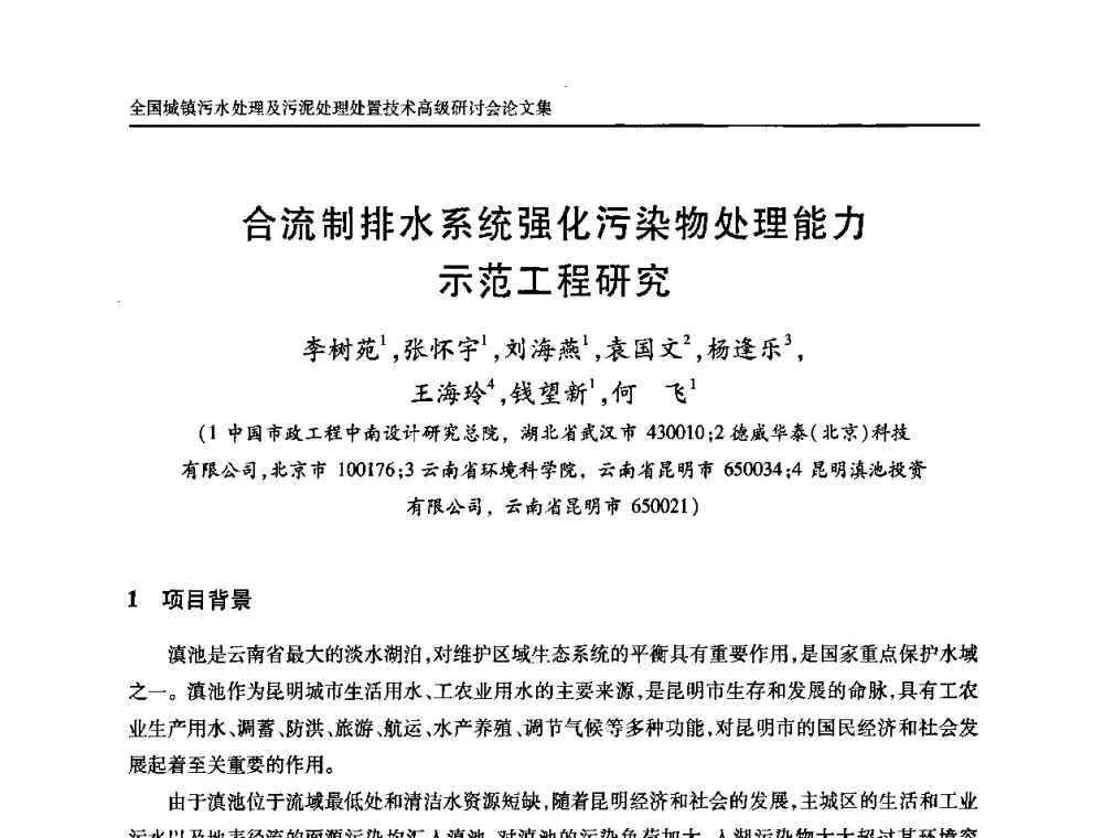 合流制排水系统强化污染物处理能力示范工程研究 - 全国城镇污水处理及污泥处理处置技术高级研讨会