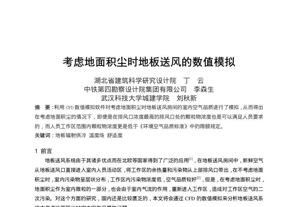 考虑地面积尘时地板送风的数值模拟 - 全国暖通空调制冷2010年学术年会