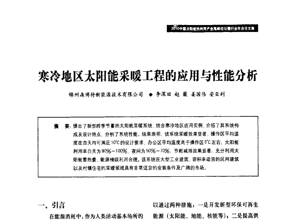 寒冷地区太阳能采暖工程的应用与性能分析 - 2010中国太阳能热利用产业高峰论坛暨行业年会