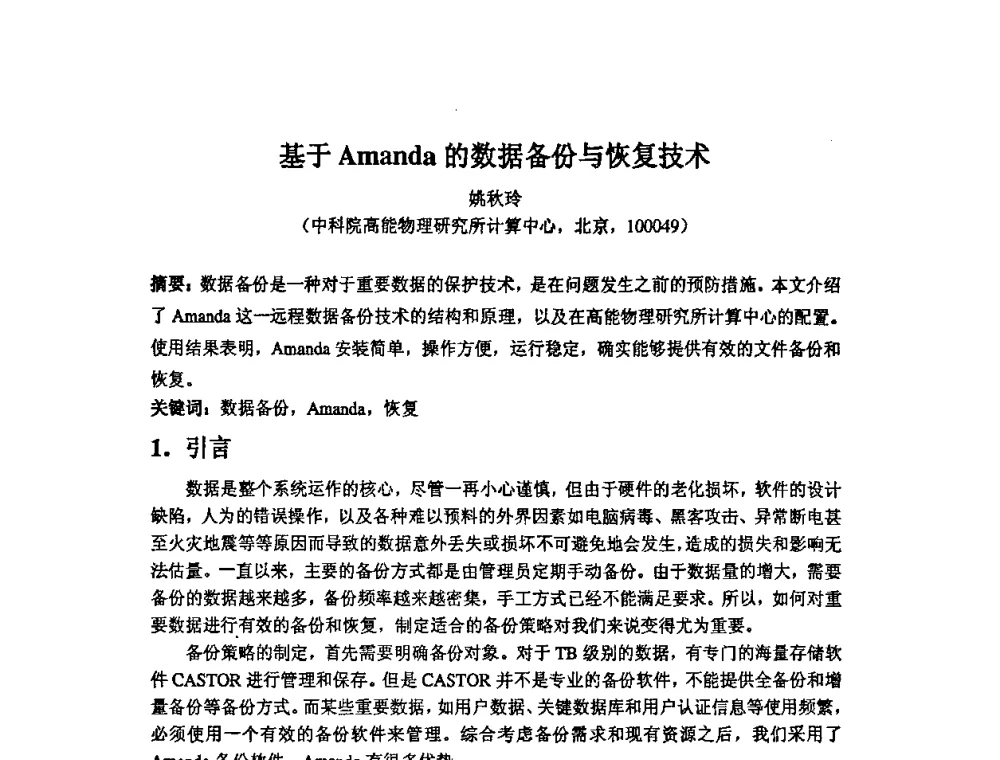 基于Amanda的数据备份与恢复技术 - 第14届全国计算机、网络在现代科学技术领域的应用学术会议