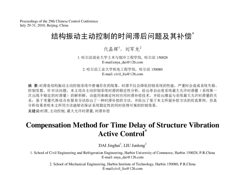 结构振动主动控制的时间滞后问题及其补偿 - 第29届中国控制会议