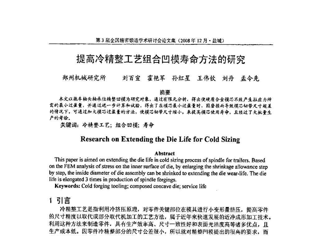 提高冷精整工艺组合凹模寿命方法的研究 - 第3届全国精密锻造学术研讨会