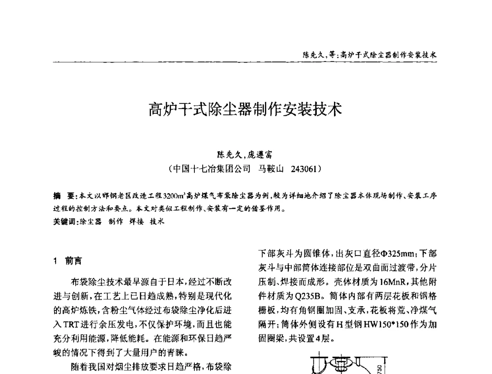 高炉干式除尘器制作安装技术 - ’2010全国钢结构学术年会