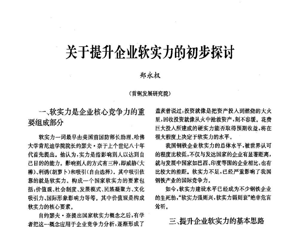 关于提升企业软实力的初步探讨 - 中国金属学会冶金技术经济学会第十届年会