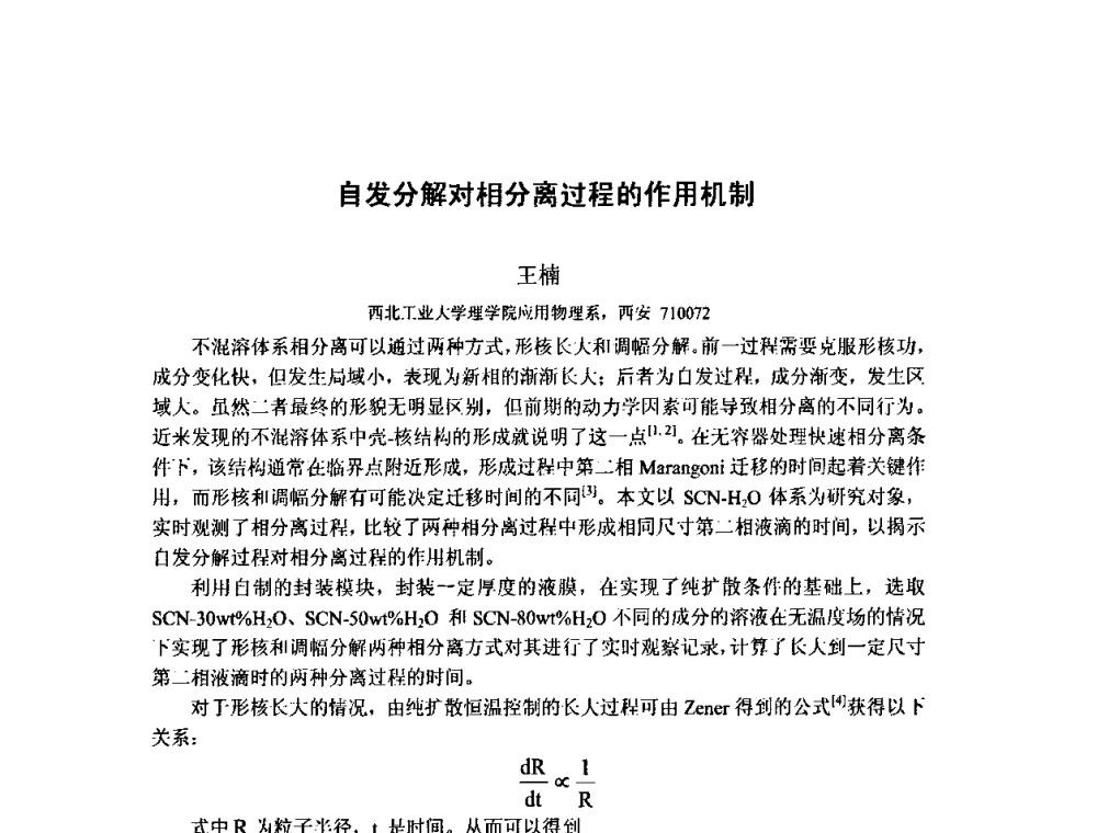自发分解对相分离过程的作用机制 - 第八届全国固态相变、凝固及应用学术会议