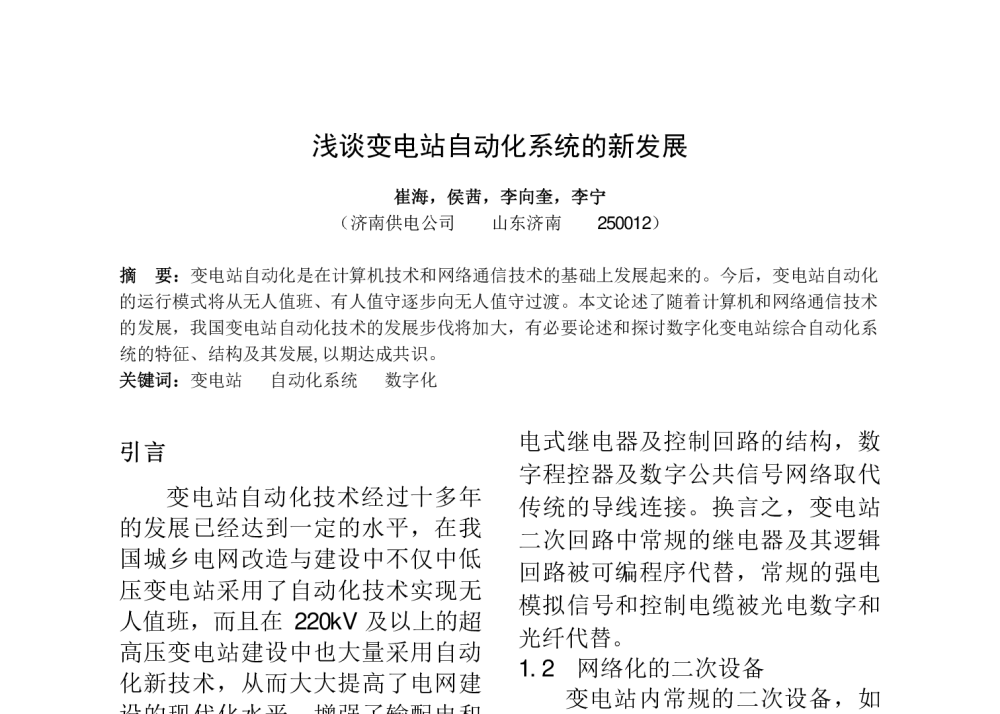 浅谈变电站自动化系统的新发展 - 华东六省一市电机工程(电力)学会第十七届输配电技术研讨会