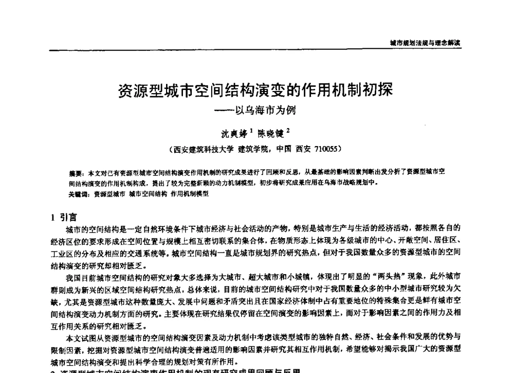 资源型城市空间结构演变的作用机制初探——以乌海市为例 - 第六届全国建筑与规划研究生年会