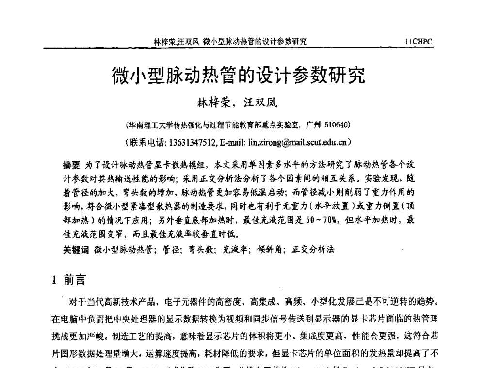 微小型脉动热管的设计参数研究 - 第十一届全国热管会议
