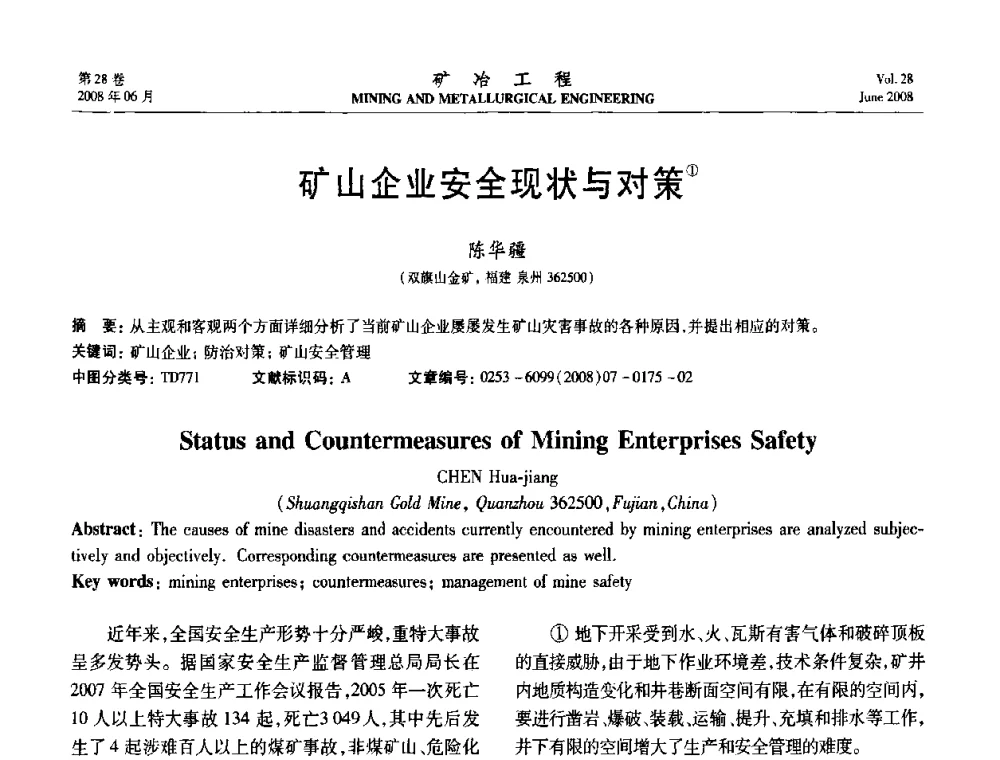 矿山企业安全现状与对策 - 第四届全国选矿专业学术年会