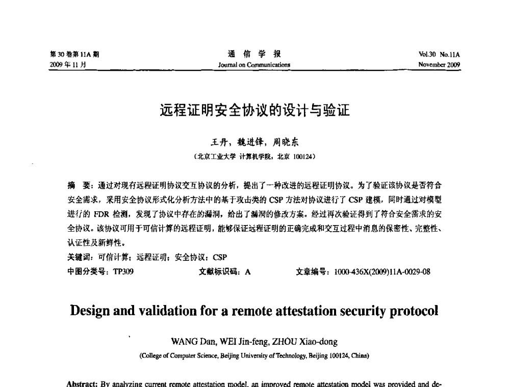 远程证明安全协议的设计与验证 - 第二届中国计算机网络与信息安全学术会议
