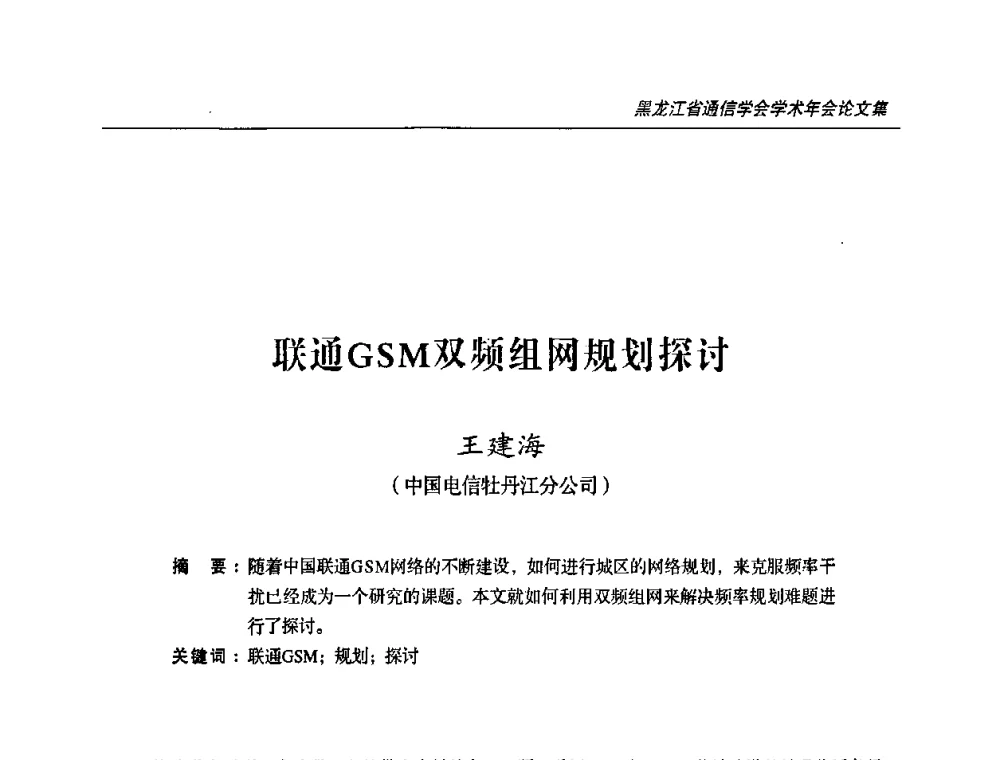 联通GSM双频组网规划探讨 - 2009黑龙江省通信学会学术年会