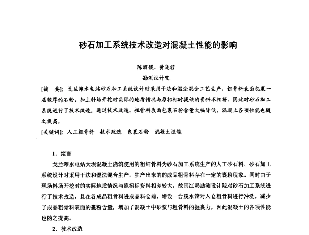 砂石加工系统技术改造对混凝土性能的影响 - 2008年全国碾压混凝土筑坝技术交流会
