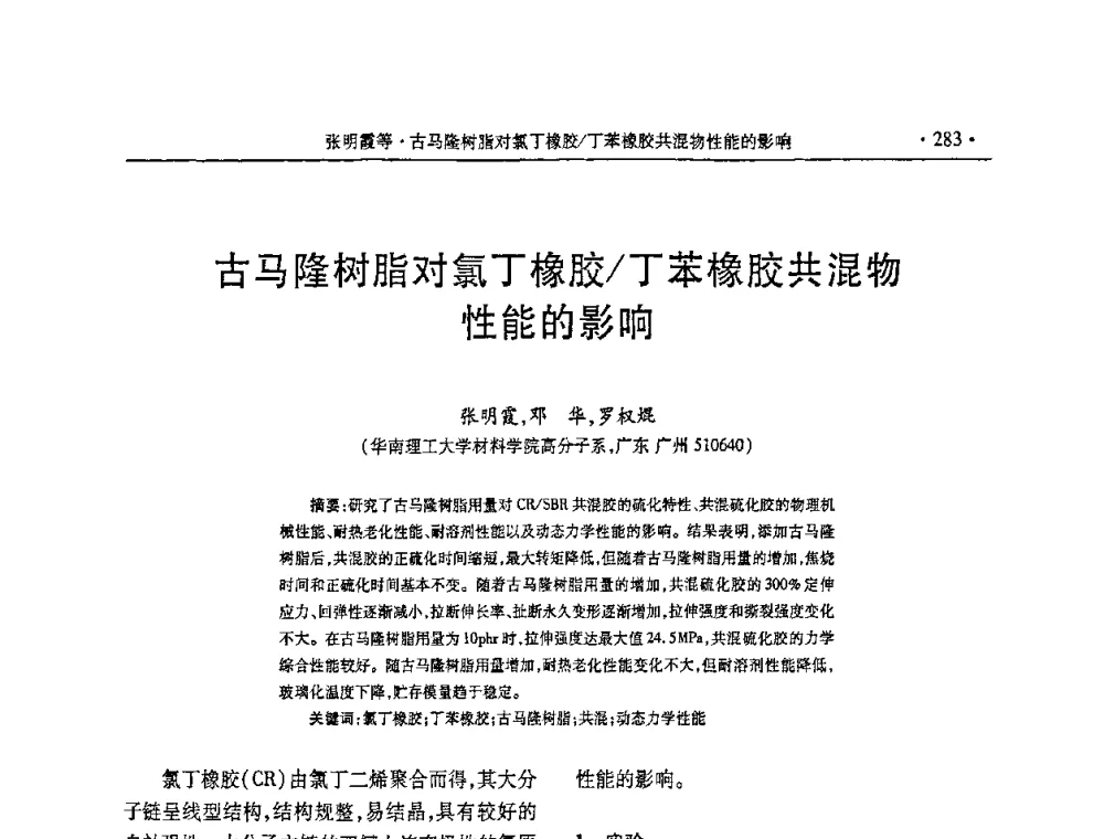 古马隆树脂对氯丁橡胶_丁苯橡胶共混物性能的影响 - 第五届全国橡胶助剂生产和应用技术研讨会