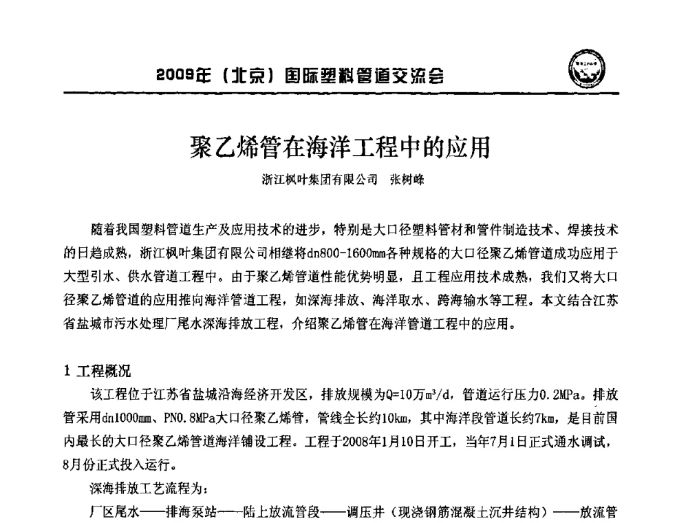 聚乙烯管在海洋工程中的应用 - 2009年(北京)国际塑料管道交流会