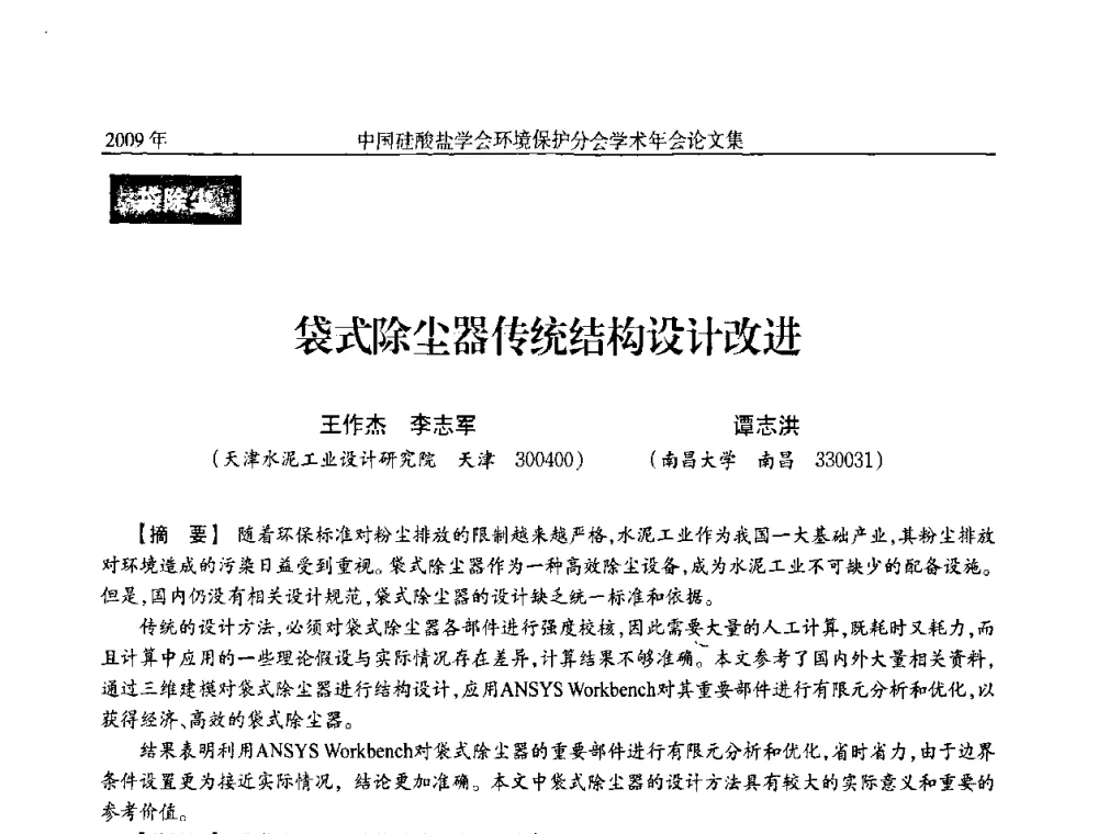 袋式除尘器传统结构设计改进 - 中国硅酸盐学会环保学术年会