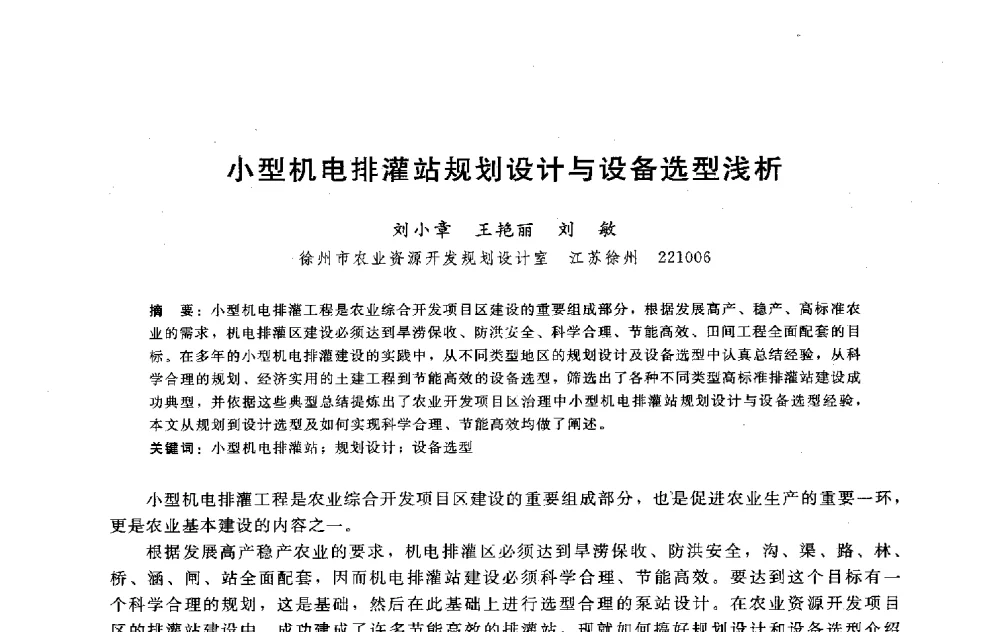 小型机电排灌站规划设计与设备选型浅析 - 淮河研究会第五届学术研讨会