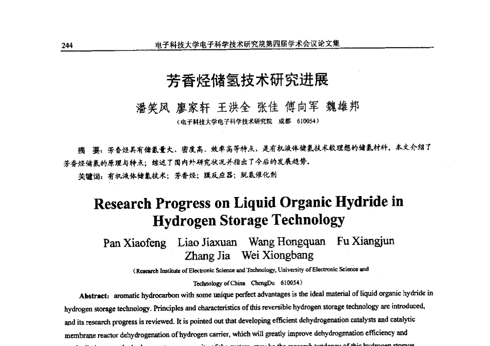 芳香烃储氢技术研究进展 - 电子科技大学电子科学技术研究院第四届学术会议
