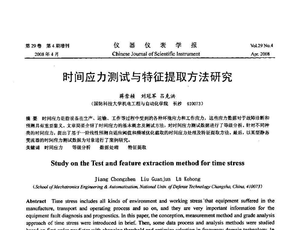 时间应力测试与特征提取方法研究 - 2008中国仪器仪表与测控技术报告大会