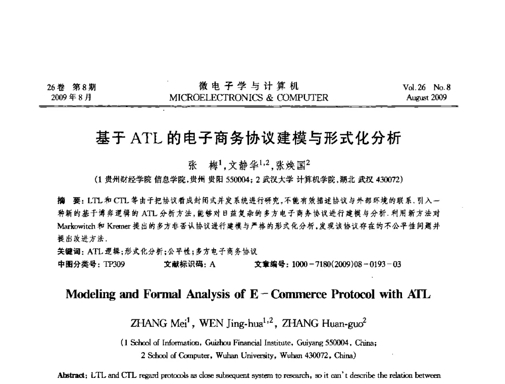 基于ATL的电子商务协议建模与形式化分析 - 2009年全国开放式分布与并行计算学术年会