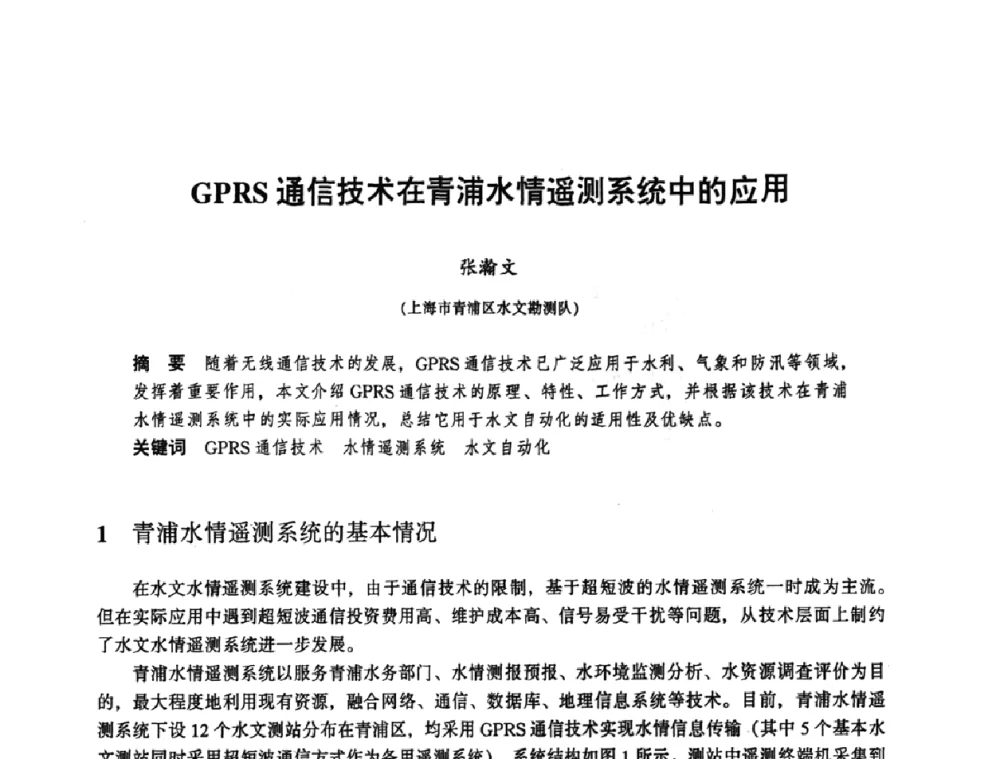 GPRS通信技术在青浦水情遥测系统中的应用 - 华东七省(市)水利学会协作组第二十三次学术研讨会
