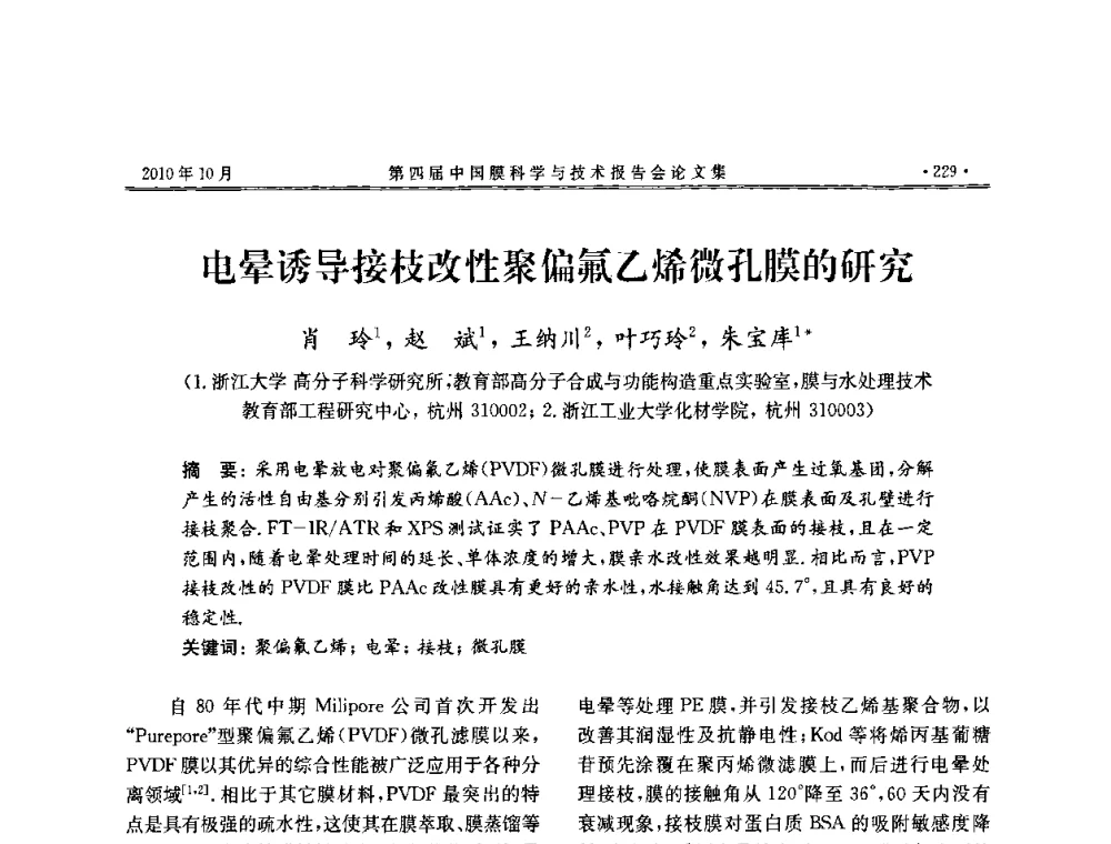 电晕诱导接枝改性聚偏氟乙烯微孔膜的研究 - 第四届中国膜科学与技术报告会