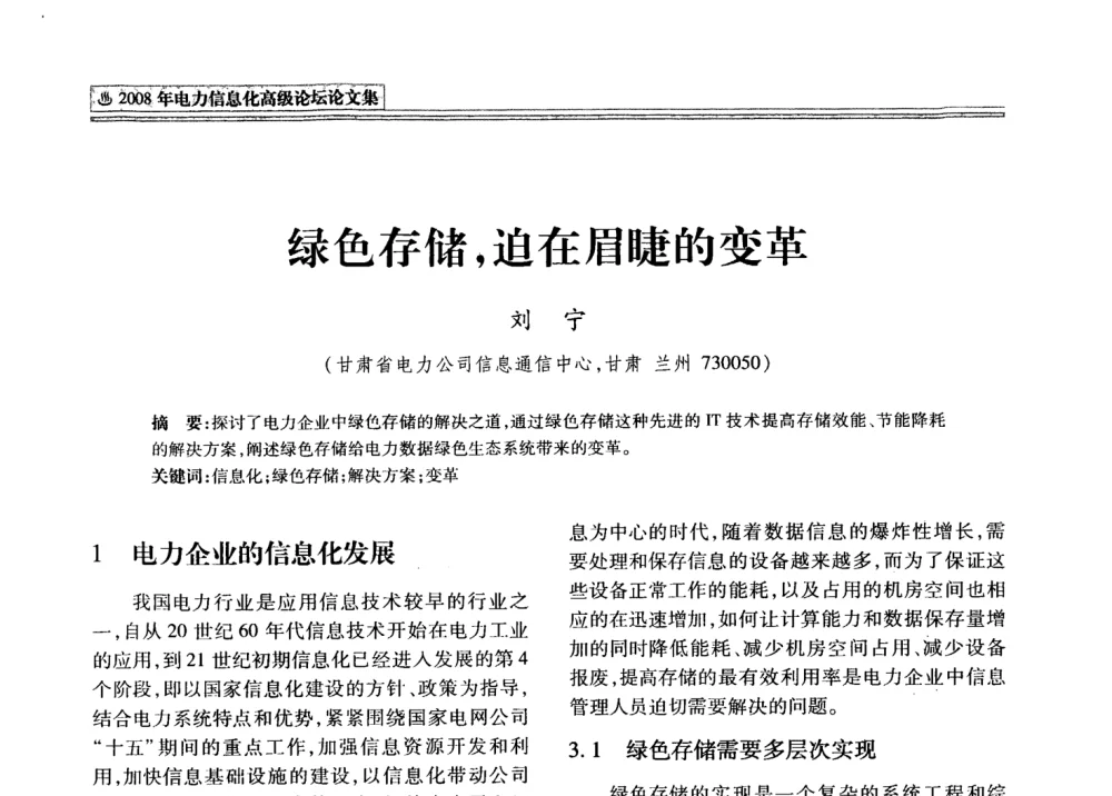 绿色存储_迫在眉睫的变革 - 2008年电力信息化高级论坛