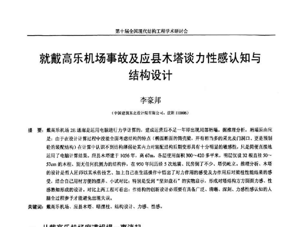 就戴高乐机场事故及应县木塔谈力性感认知与结构设计 - 第十届全国现代结构工程学术研讨会