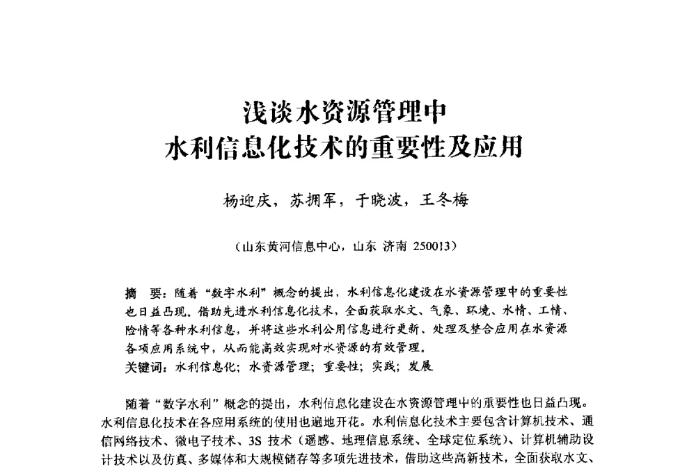 浅谈水资源管理中水利信息化技术的重要性及应用 - 中国水利学会水资源专业委员会2009学术年会