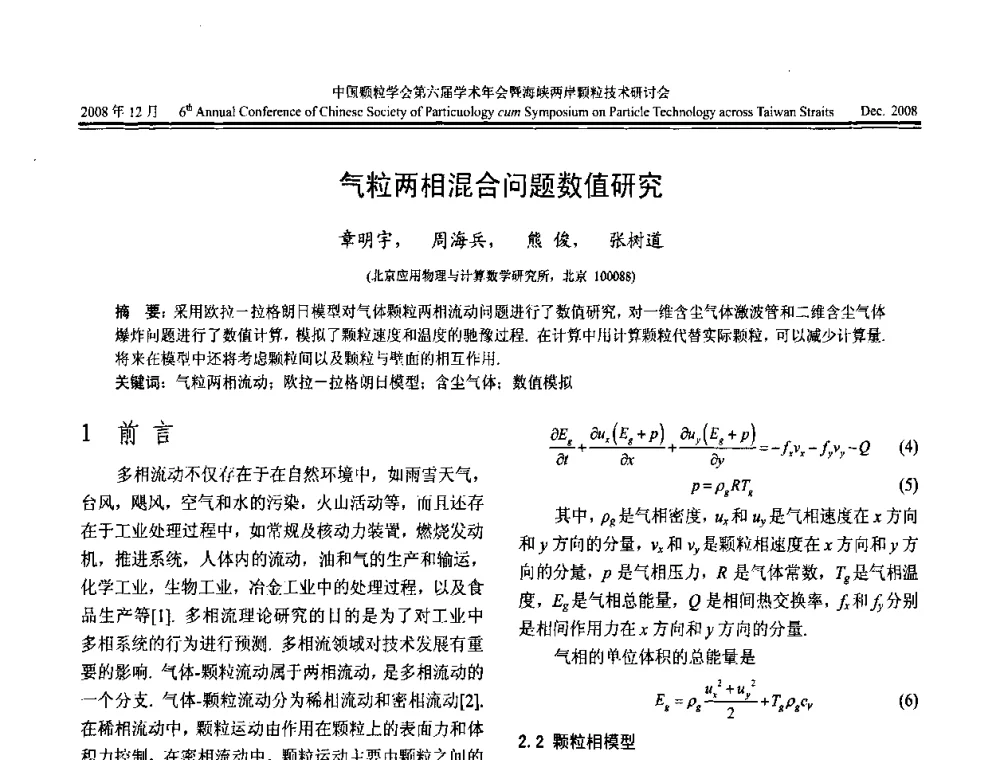 气粒两相混合问题数值研究 - 中国颗粒学会第六届学术年会暨海峡两岸颗粒技术研讨会