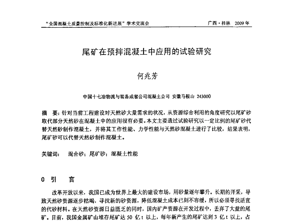 尾矿在预拌混凝土中应用的试验研究 - 2009年全国混凝土质量控制及标准化新进展学术交流会暨混凝土质量专业委员会和建筑材料测试技术专业委员会年会