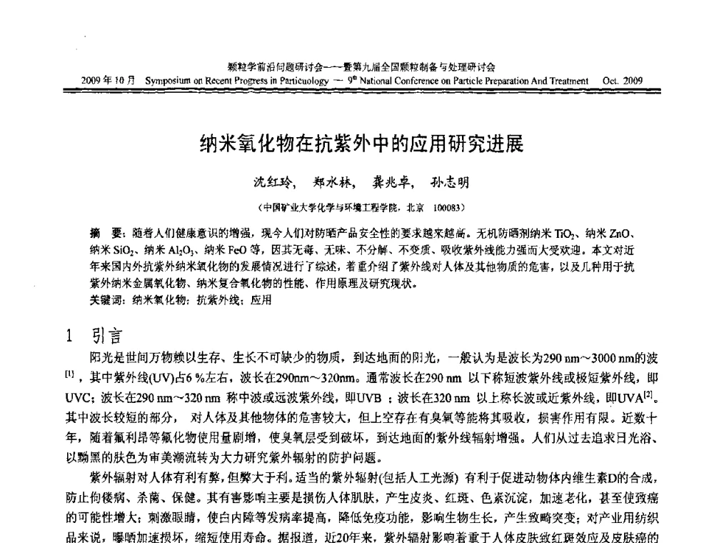 纳米氧化物在抗紫外中的应用研究进展 - 颗粒学前沿问题研讨会暨第九届全国颗粒制备与处理研讨会