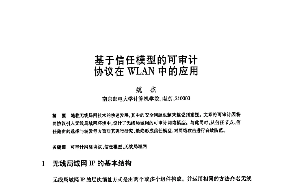 基于信任模型的可审计协议在WLAN中的应用 - 第21届全国计算机新科技与计算机教育学术大会