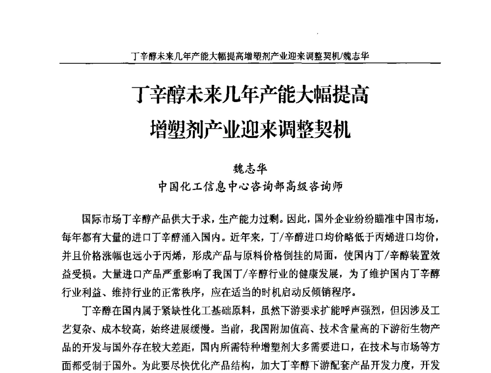 丁辛醇未来几年产能大幅提高增塑剂产业迎来调整契机 - 2010苯酐、增塑剂上下游市场、技术论坛暨中国苯酐、增塑剂行业协会年会