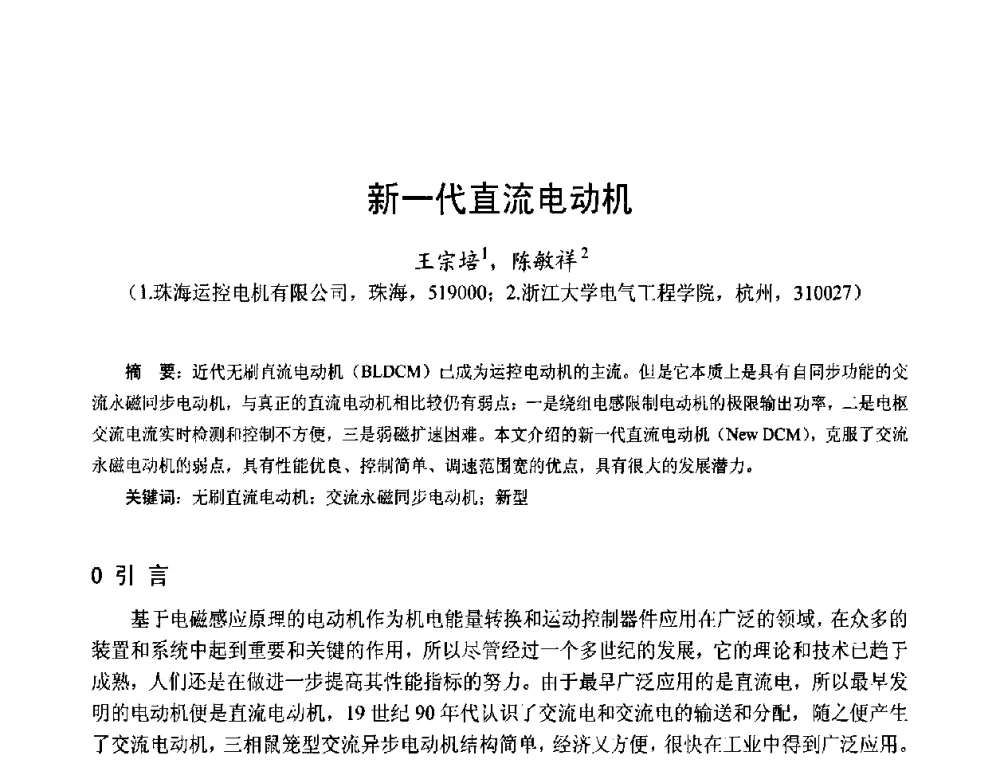 新一代直流电动机 - 第十五届中国小电机技术研讨会