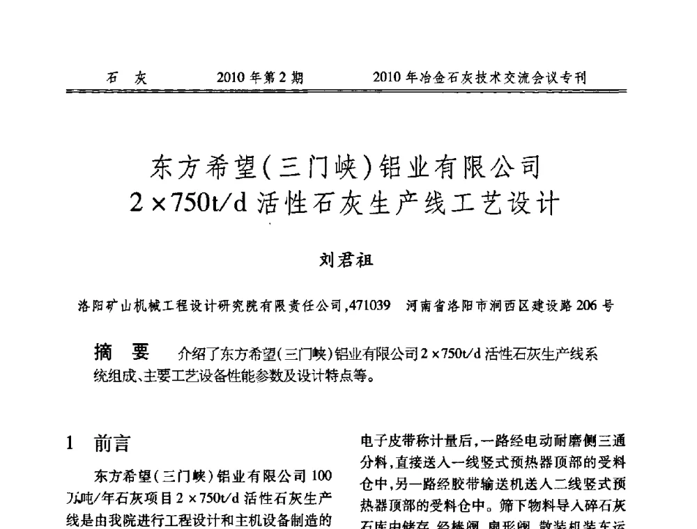 东方希望(三门峡)铝业有限公司2750t_d活性石灰生产线工艺设计 - 2010年冶金石灰技术交流会议