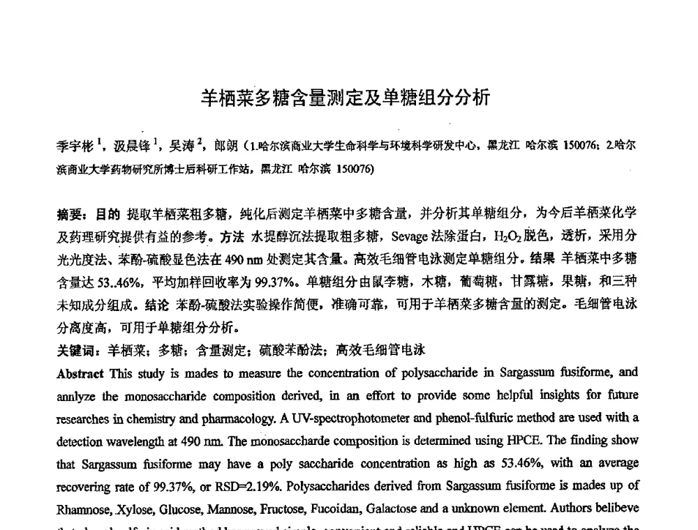羊栖菜多糖含量测定及单糖组分分析 - 中国药学会2008年全国多糖类药物研究与应用研讨会