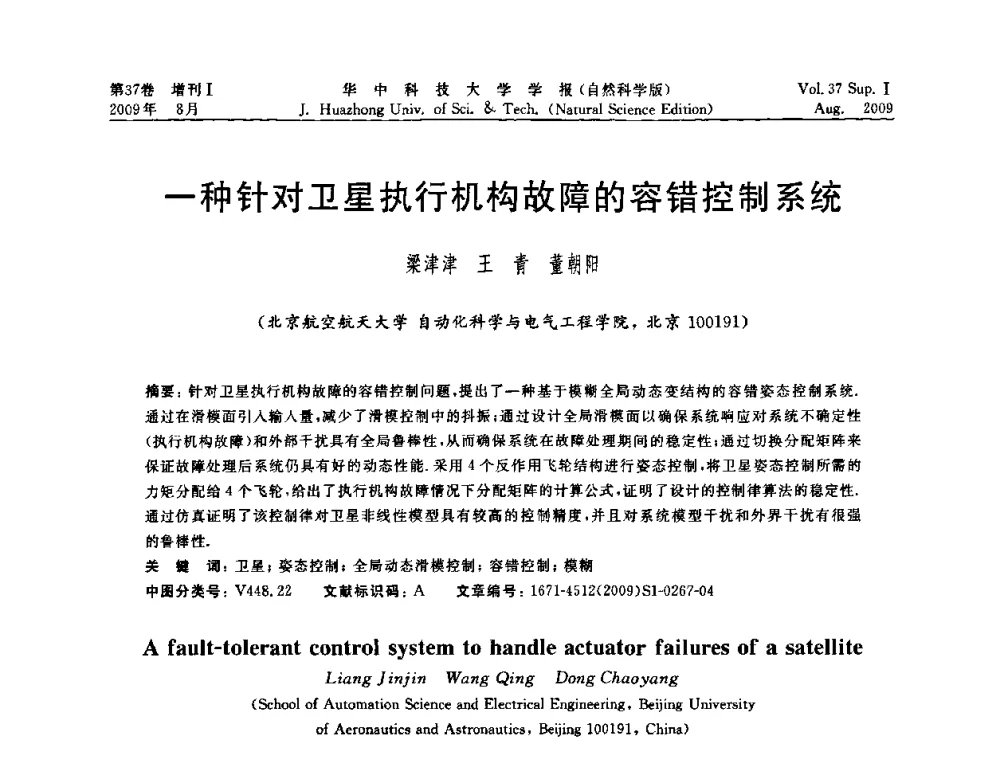 一种针对卫星执行机构故障的容错控制系统 - 第六届全国技术过程故障诊断与安全性学术会议