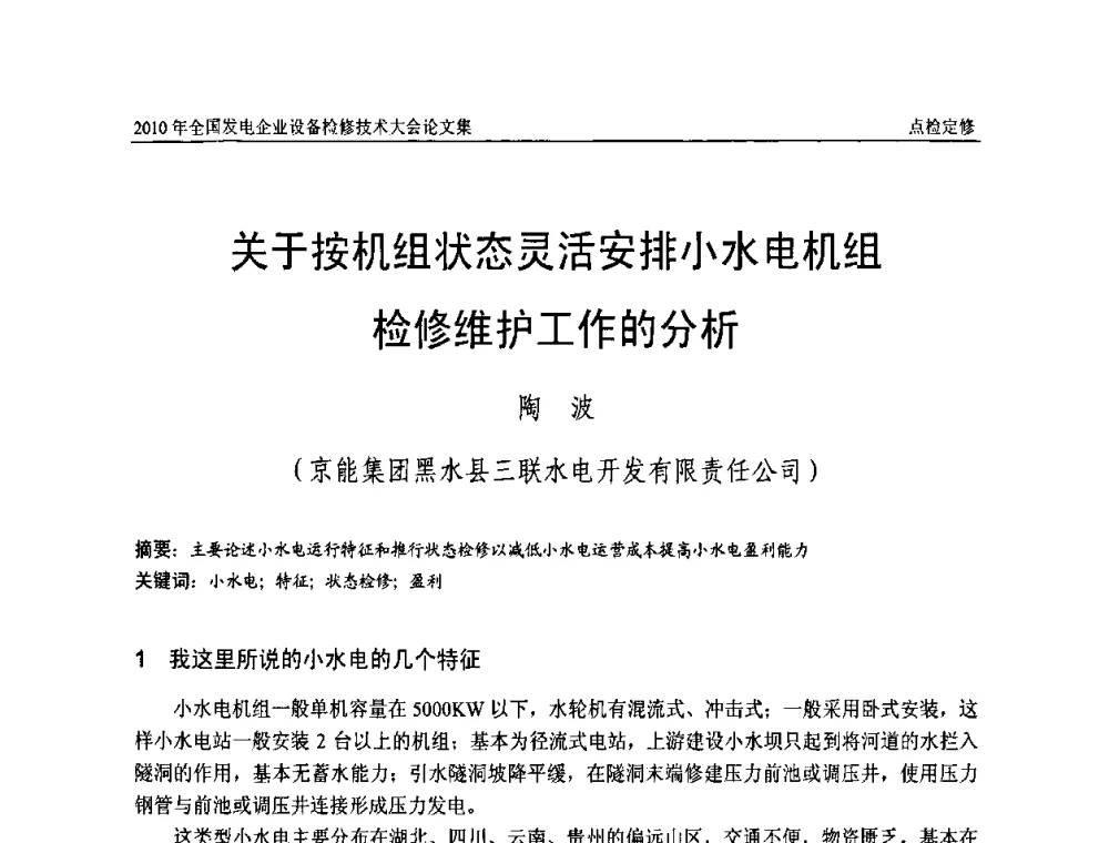 关于按机组状态灵活安排小水电机组检修维护工作的分析 - 2010年全国发电企业设备检修技术大会
